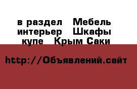  в раздел : Мебель, интерьер » Шкафы, купе . Крым,Саки